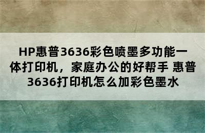 HP惠普3636彩色喷墨多功能一体打印机，家庭办公的好帮手 惠普3636打印机怎么加彩色墨水